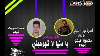 اغنيه يادنيا لاتجرحيني اسماعيل الليثي من فيلم خط الموت توزيع فيجو برودكشن 