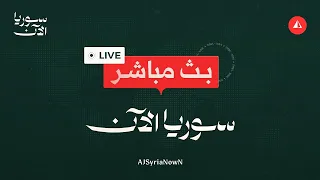 مباشر | انطلاق مراسم افتتاح الدورة الـ 63 لمعرض دمشق الدولي في قصر المؤتمرات بدمشق