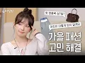Lagu 가을 패션 고민 시원하게 해결해 드립니다🍂경량패딩,스웨이드 트렌드,부츠,기본티까지👚슬기의 패션 상담소 ㅣ 슬타일링