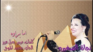 نجاة الصغيره اما براوه بالكلمات جوده عاليه وصوت نقي 