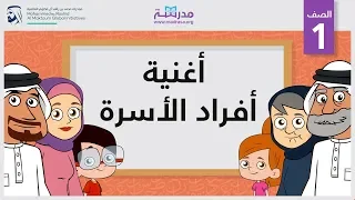 أغنية أفراد الأسرة الصف الأول مفردات 