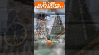 Скільки коштує життя одного окупанта 