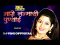 Lagu naari janmachi punyai | नारी जन्माची पुण्याई लग्न गीत | lagn geet song DJ TNG KOP piono mix