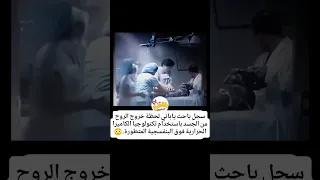 تصوير خروج الروح    عجيب دندنها