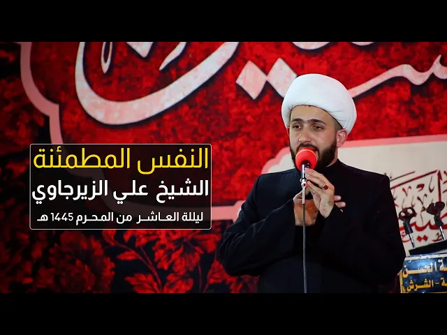 ⁣النفس المطمئنة اقسامها وأشكالها | الشيخ علي الزيرجاوي |  ليلة 10 محرم 1445 هـ - 2023