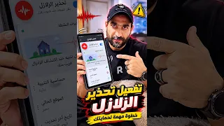 قومنا من صوت انذار الزلزال مش من الزلازل   طريقه تفعيل تحذير الزلازل    زلزال دندنها