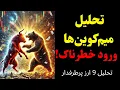 Download Lagu تحلیل ارز دیجیتال : احتمال اصلاح احتیاط کنید | نات پیکسل | سویی | ریپل و.....
