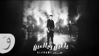 الشامي يا ليلي ويا العين بدون موسيقى  من اجمل اغاني دندنها