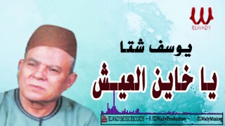 Youssif Sheta Ya Khayen El3esh يوسف شتا موال يا خاين العيش 