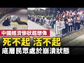Download Lagu 中國經濟慘狀超想像！「死不起 活不起」，中國民眾掙扎求生！ 許多底層民眾已處於崩潰狀態！｜ #人民報