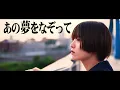 令和ちゃん「あの夢をなぞって」【YOASOBI Cover】(Ano Yume o Nazotte)