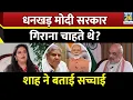 Download Lagu क्या Jagdeep Dhankhar मोदी सरकार के खिलाफ तख्तापलट की योजना बना रहे थे..., Amit Shah ने बताई सच्चाई