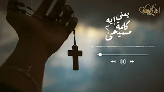 ترنيمة يعنى ايه كلمة مسيحى   مت أوبريت زمن الأبطال      كورال اغابى دندنها