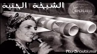 الشيخة الجنية نديرك خويا الى تنجم  الشيخة الجنية نديرك خويا الى تنجم
