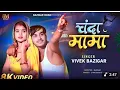 #VIDEO || Lalla Lalla Lori dudh ki katori || Chanda Mama || #BazigarMusic | #bhojpurisong #bhojpuri 