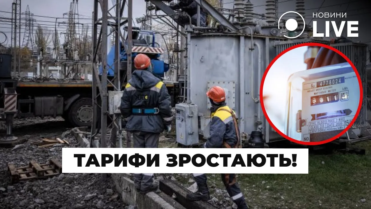 Коли зростуть тарифи та як на них заощадити — останні новини 13 листопада