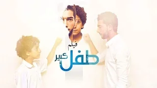فيلم طفل كبير 