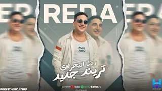 الموال اللي هيكسر الدنيا   رضا البحراوي   تايهين   جديد      دندنها