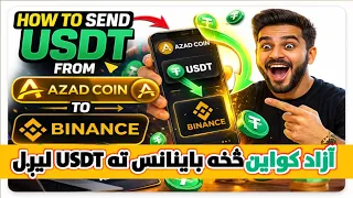 ازاد کواين څخه باينانس ته      ليږل                                                                  دندنها