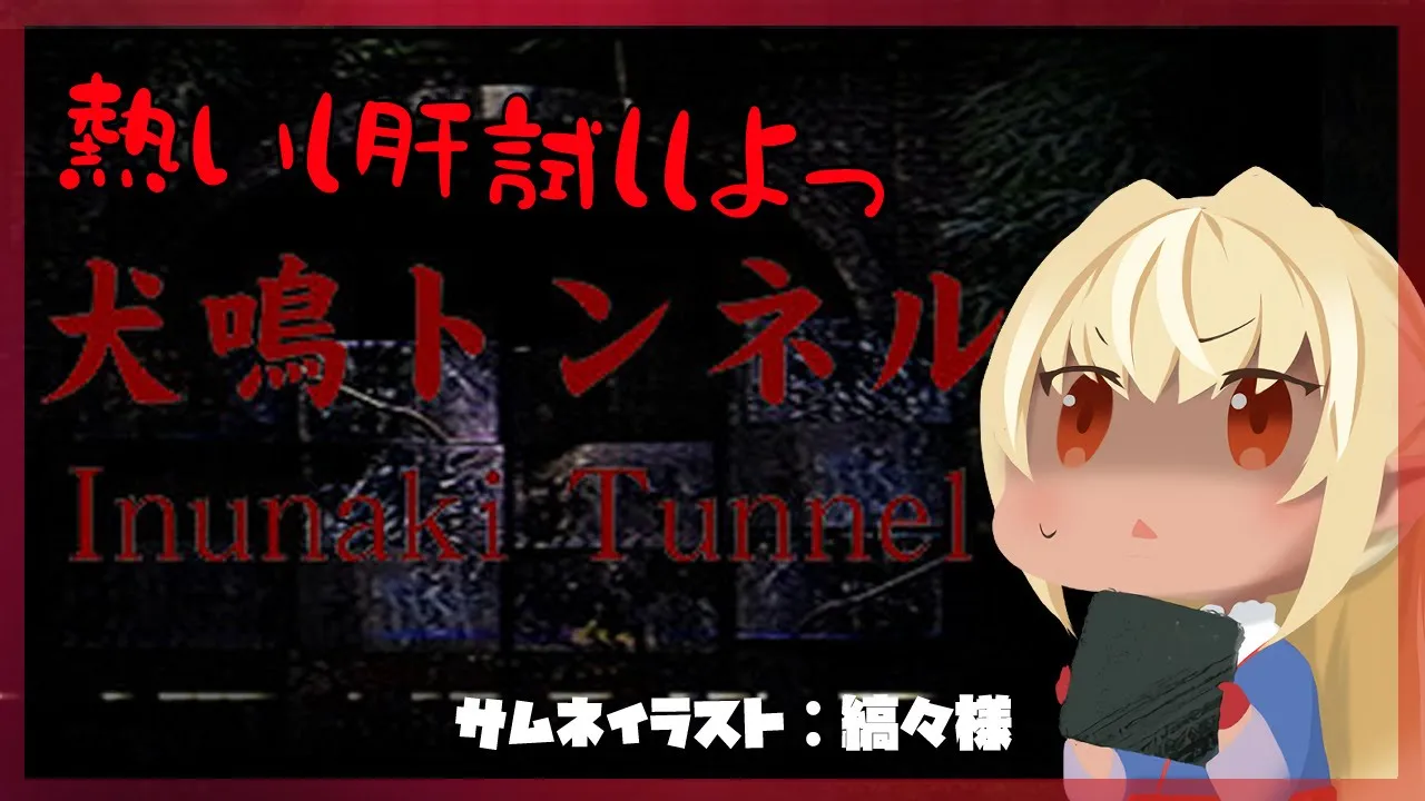 【犬鳴トンネル】ドキッ！？このトンネルお化けが出るってマジ？👻【ホロライブ/不知火フレア】