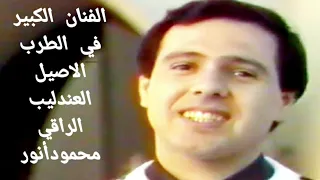 محمودأنور   لاتلوموني                    كلمات سعدون قاسم   الحان طارق الشبلي دندنها