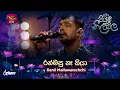 Lagu Ran Masu Na Kiya | රන්මසු නෑ කියා | Ranil Mallawarachchi  | Piyum Neela Vila | Roo Tunes