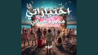 اختياراتي مدمره حياتي عود 