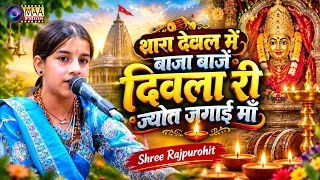 थारा देवल में बाजा बाजे दिवला री ज्योत जगाई माँ !! Shree Rajpurohit ! Mataji Bhajan 2026 ! #trending