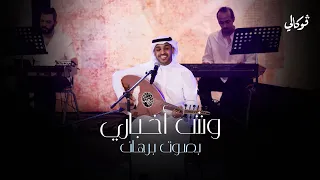 ذكرى وش اخباري بصوت برهان Zekra Wsh Akhbari Borhan حفلات فوكالي جدة 