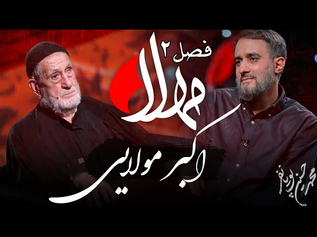⁣مهلا - فصل 2 - اکبر مولایی | Mahla - Akbar Molaei