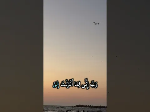 رَبِّ إِنِّى لِمَا أَنْزَلْتَ إِلَىَّ مِنْ خَيْرٍ فَقِيرٌ)