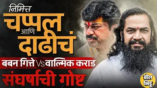 ज्यामुळे Walmik Karad पायात चप्पल घालत नाही, Baban Gitte केस कापत नाही,हा गित्ते vs कराड संघर्ष काय?