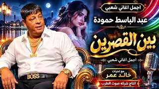 عبد الباسط حمودة بين القصرين دندنها