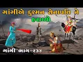 Lagu ગાંગીએ દુશ્મન સેનાપતિ ને હરાવ્યો | ભાગ-૨૩૪ | Meladi ma no itihas | Raja Meladi