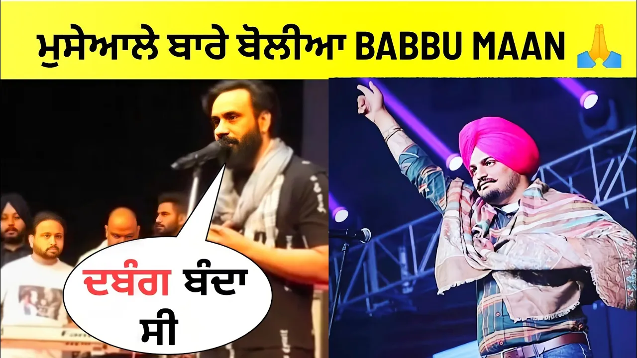 Babbu maan talking about sidhu moose wala in his latest live show | Babbu maan interview