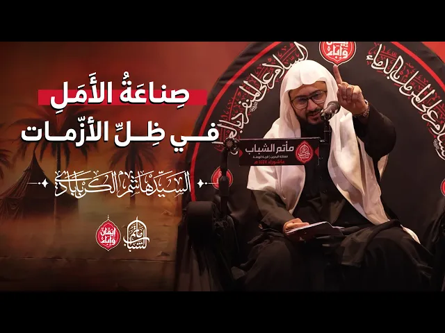 ⁣صِناعَةُ الأَمَلِ في ظِلِّ الأزّمات || السيد هاشم الكربابادي || 12 محرم 1447هـ