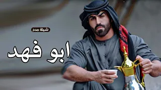 شيلة مدح ابو فهد فقط      شامخ شموخ طويق كالفيصليه  شيلات باسم ابو فهد فقط  لطلب            دندنها