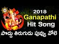 Download Lagu Poddu Thirugudu puvvu Vole Lord Ganesha Hit Song | 2018 Lord Ganesha Songs
