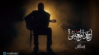 مفاهيم   أحمد المغيني   فيديو كليب انا الغلطان                                                دندنها