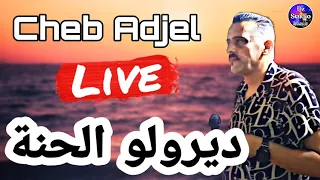 Cheb Adjel 2022 Diroulo Lhana شيخ الشيوخ العجال ديرولو الحنة للعريس وليدنا 