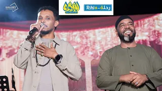 احمد فتح الله   ظبية المسالمة    حفل رحلة  دندنها