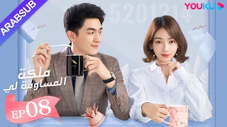 ملكة مساومة لي الحلقة 8 لين قنغ شين وو جين يان وو تشي لونغ كوميديا الرومانسية YOUKU 