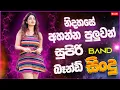 Download Lagu Old Sinhala Normal Band Songs | Sinhala Sindu |  New Sinhala Songs Collection | Sinhala New Song