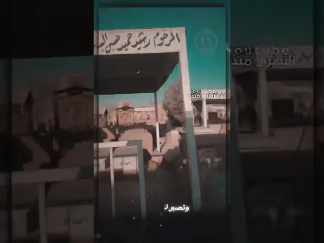 ⁣احنة ناس ملچومة گلوبنا💔كلام مؤثر لملاقحطان البديري وهو يكلم الامام علي (ع) عن فقد الاحبة💔ستوريات