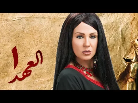 فيديو مسلسل العهد (الكلام المباح) - الحلقة الأولى | غادة عادل وآسر ياسين | El Ahd - Eps 1