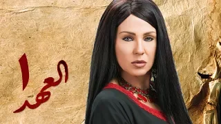مسلسل العهد الكلام المباح الحلقة الأولى غادة عادل وآسر ياسين El Ahd Eps 1  مسلسل العهد الكلام المباح الحلقة الأولى غادة عادل وآسر ياسين El Ahd Eps 1