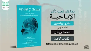 دماغك تحت تأثير الإباحية غاري ويلسون كتاب صوتي كامل 
