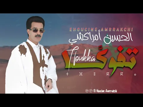 Video Thumbnail: El Houcine Amrrakchi - Tfoukka |2025| الحسين أمراكشي - تفوكا
