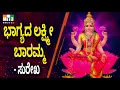 Download Lagu ಲಕ್ಷ್ಮಿ ದೇವಿ ಹಾಡುಗಳು |  Sri Astalakshmi Ganalahari  | Bhagyada Lakshmi Baramma