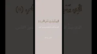 سوره الناس سعد الغامدى قرآن القرآن الكريم 